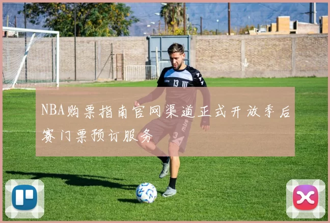 NBA购票指南官网渠道正式开放季后赛门票预订服务