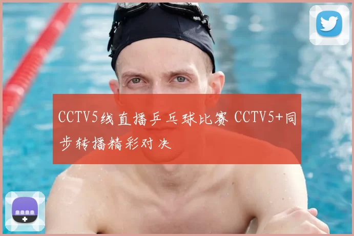 CCTV5线直播乒乓球比赛 CCTV5+同步转播精彩对决