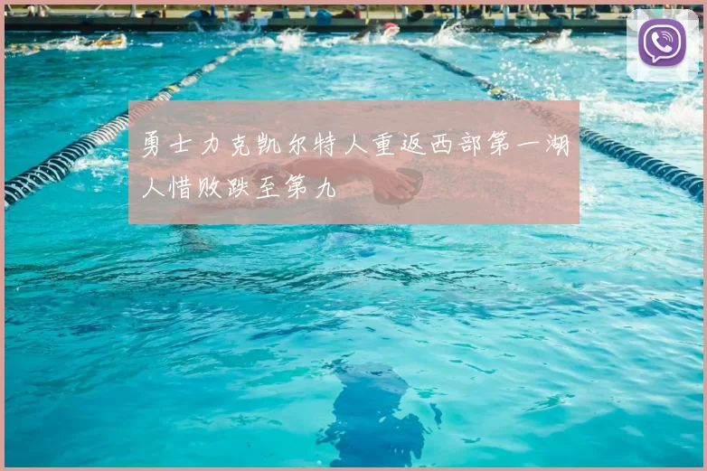 勇士力克凯尔特人重返西部第一湖人惜败跌至第九