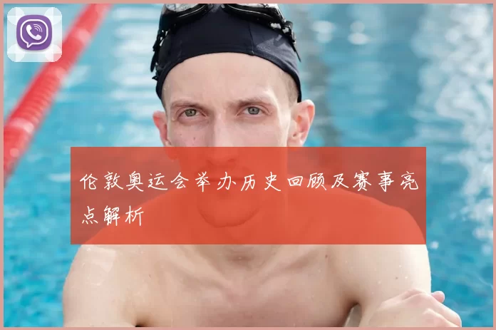 伦敦奥运会举办历史回顾及赛事亮点解析