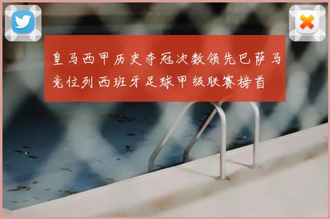 皇马西甲历史夺冠次数领先巴萨马竞位列西班牙足球甲级联赛榜首