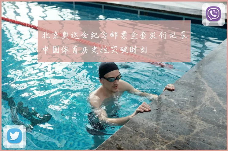 北京奥运会纪念邮票全套发行记录中国体育历史性突破时刻