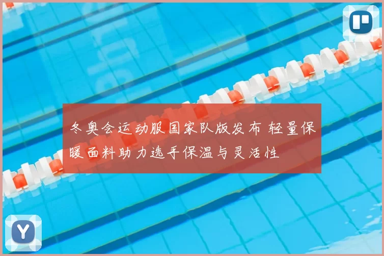 冬奥会运动服国家队版发布 轻量保暖面料助力选手保温与灵活性