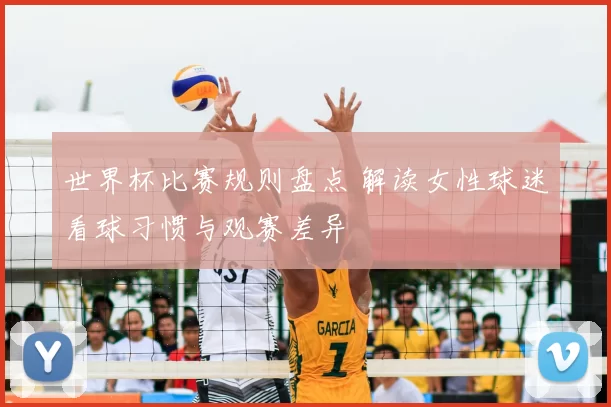 世界杯比赛规则盘点 解读女性球迷看球习惯与观赛差异