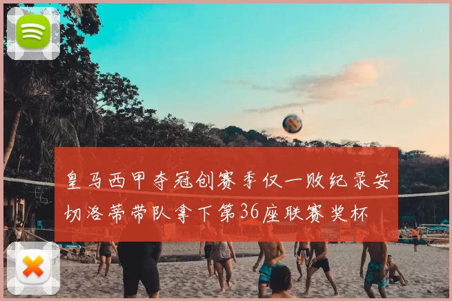 皇马西甲夺冠创赛季仅一败纪录安切洛蒂带队拿下第36座联赛奖杯