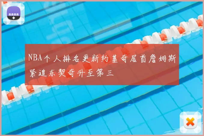 NBA个人排名更新约基奇居首詹姆斯紧追东契奇升至第三