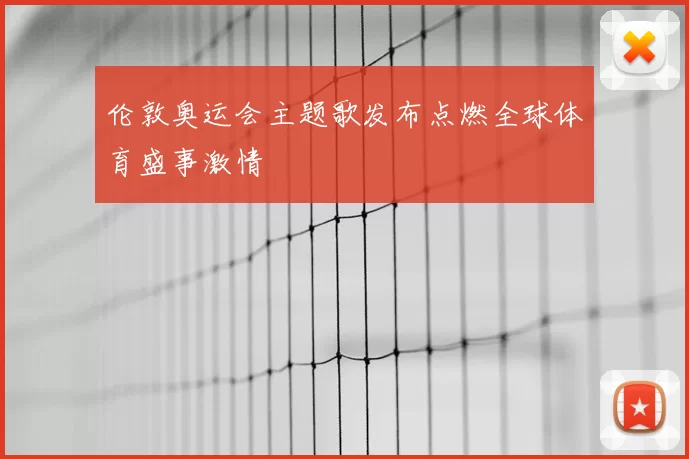 伦敦奥运会主题歌发布点燃全球体育盛事激情