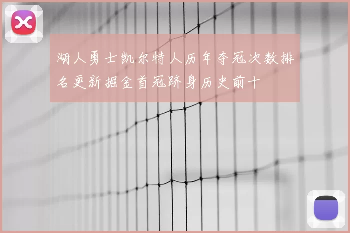 湖人勇士凯尔特人历年夺冠次数排名更新掘金首冠跻身历史前十