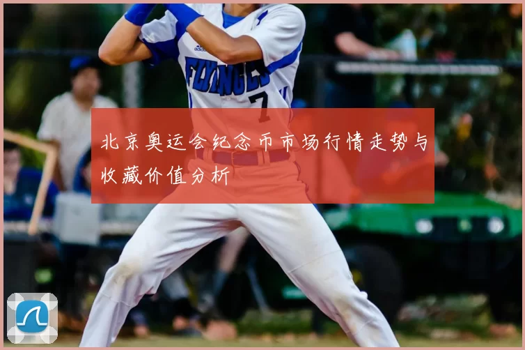 北京奥运会纪念币市场行情走势与收藏价值分析