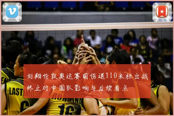 刘翔伦敦奥运赛前伤退110米栏出战终止对中国队影响与后续看点