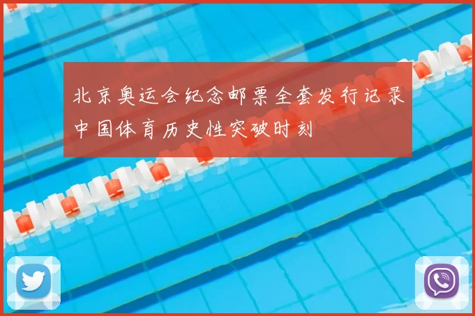 北京奥运会纪念邮票全套发行记录中国体育历史性突破时刻