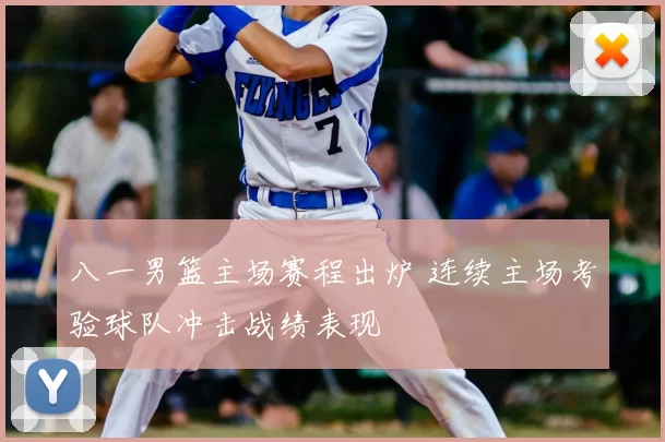 八一男篮主场赛程出炉 连续主场考验球队冲击战绩表现